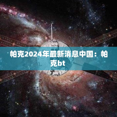 帕克2024年最新消息中国:帕克bt
