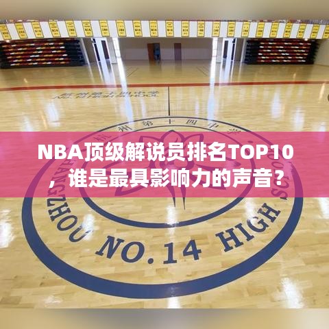 NBA顶级解说员排名TOP10,谁是最具影响力的声音?