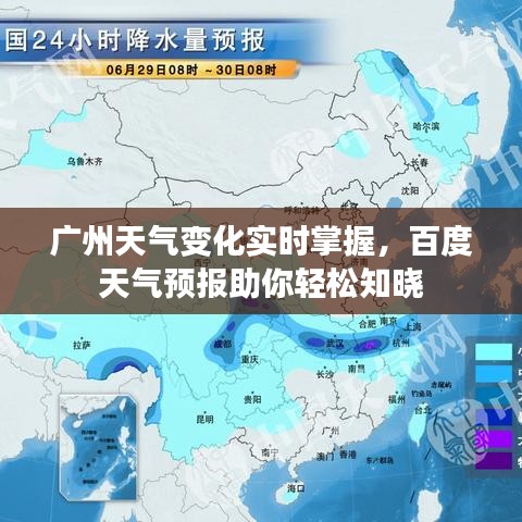 广州天气变化实时掌握，百度天气预报助你轻松知晓