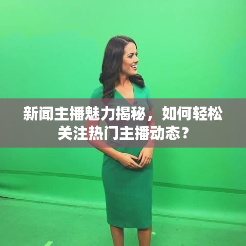 新闻主播魅力揭秘，如何轻松关注热门主播动态？
