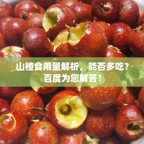 山楂食用量解析,能否多吃?百度为您解答!