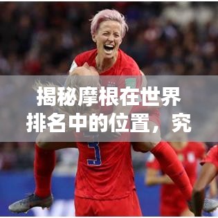 揭秘摩根在世界排名中的位置，究竟位列第几？