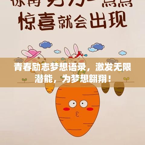 青春励志梦想语录,激发无限潜能,为梦想翱翔!