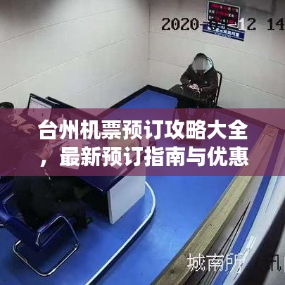 台州机票预订攻略大全，最新预订指南与优惠信息