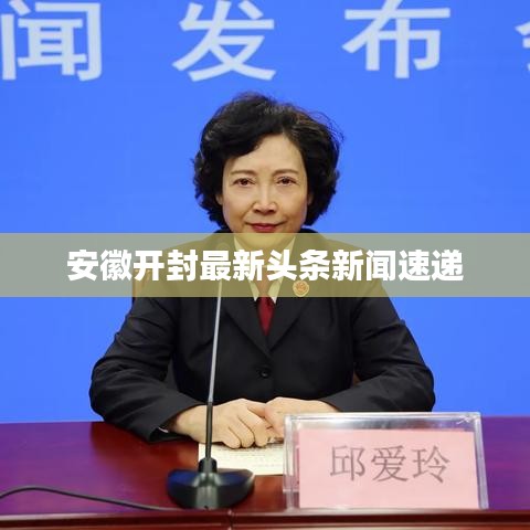 安徽开封最新头条新闻速递