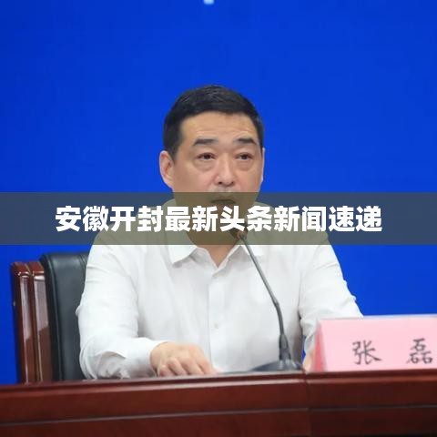 安徽开封最新头条新闻速递