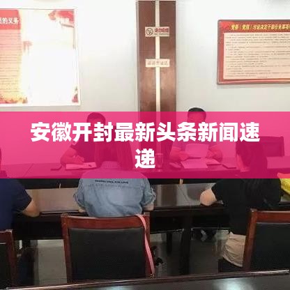 安徽开封最新头条新闻速递