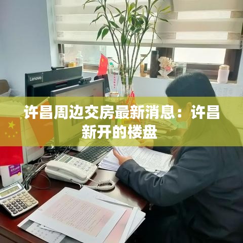 许昌周边交房最新消息:许昌新开的楼盘