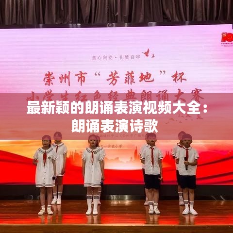 最新颖的朗诵表演视频大全:朗诵表演诗歌