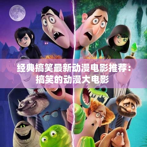 经典搞笑最新动漫电影推荐:搞笑的动漫大电影