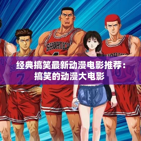 经典搞笑最新动漫电影推荐:搞笑的动漫大电影