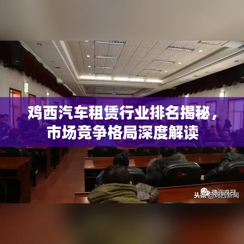 鸡西汽车租赁行业排名揭秘,市场竞争格局深度解读