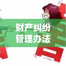 财产纠纷管理办法最新规定：财产纠纷怎么处理? 