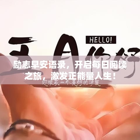 励志早安语录,开启每日阅读之旅,激发正能量人生!
