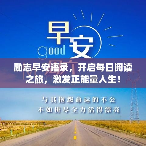 励志早安语录,开启每日阅读之旅,激发正能量人生!
