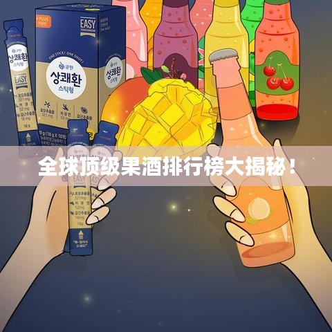 全球顶级果酒排行榜大揭秘！