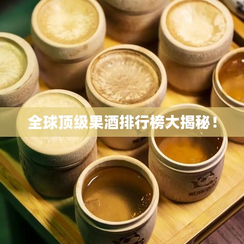 全球顶级果酒排行榜大揭秘!