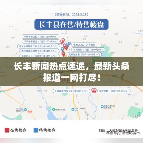 长丰新闻热点速递，最新头条报道一网打尽！