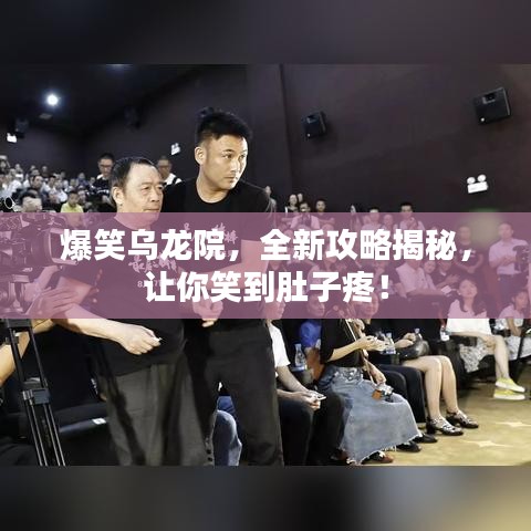 爆笑乌龙院，全新攻略揭秘，让你笑到肚子疼！