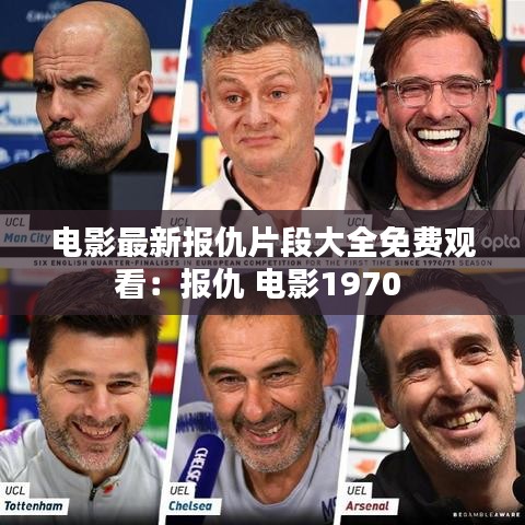 电影最新报仇片段大全免费观看：报仇 电影1970 