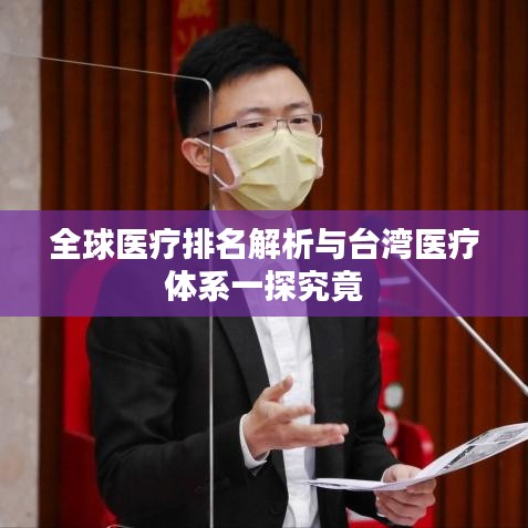 全球医疗排名解析与台湾医疗体系一探究竟