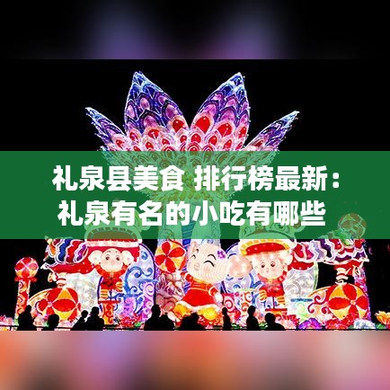 礼泉县美食 排行榜最新:礼泉有名的小吃有哪些