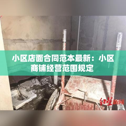 小区店面合同范本最新：小区商铺经营范围规定 