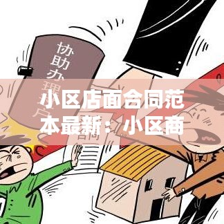 小区店面合同范本最新:小区商铺经营范围规定