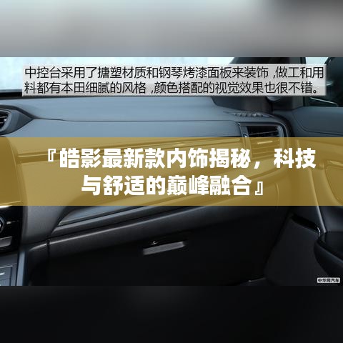 『皓影最新款内饰揭秘,科技与舒适的巅峰融合』