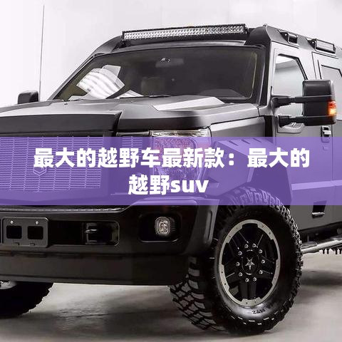 最大的越野车最新款:最大的越野suv
