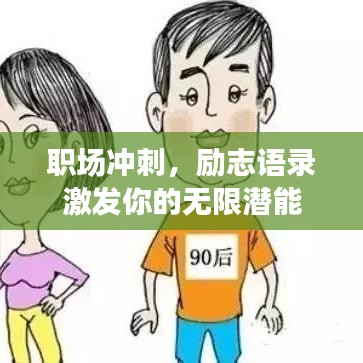 职场冲刺，励志语录激发你的无限潜能