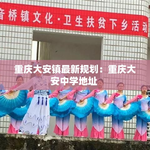 重庆大安镇最新规划:重庆大安中学地址