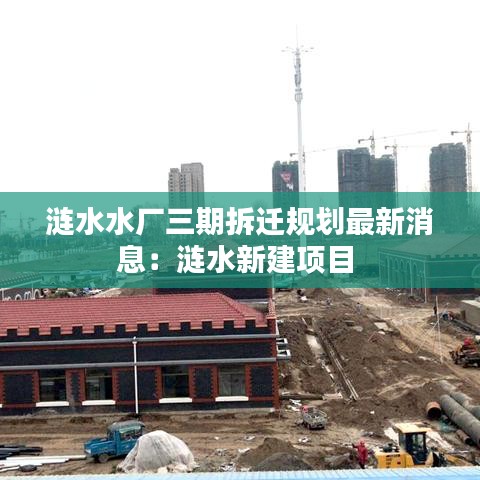 涟水水厂三期拆迁规划最新消息:涟水新建项目