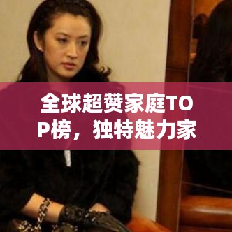 全球超赞家庭TOP榜,独特魅力家庭风采大揭秘