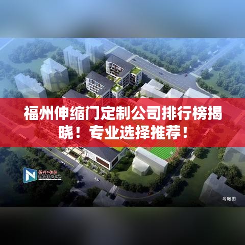 福州伸缩门定制公司排行榜揭晓！专业选择推荐！