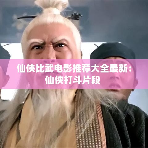 仙侠比武电影推荐大全最新：仙侠打斗片段 