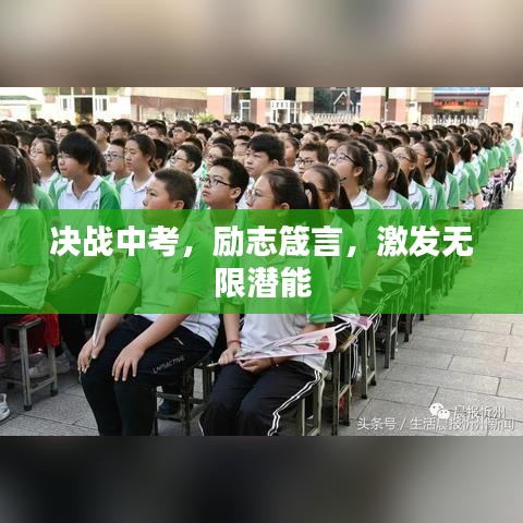 决战中考,励志箴言,激发无限潜能