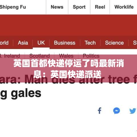 英国首都快递停运了吗最新消息:英国快递派送