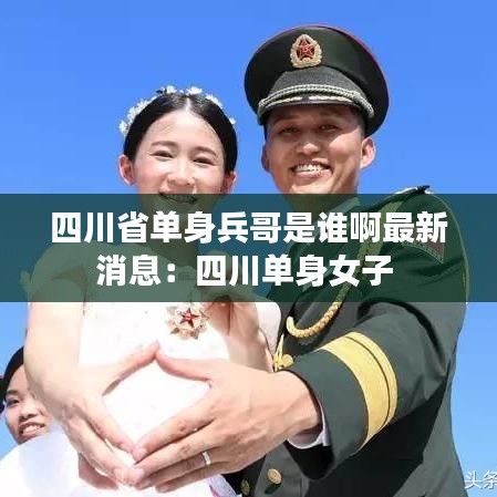 四川省单身兵哥是谁啊最新消息：四川单身女子 