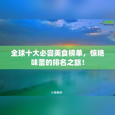全球十大必尝美食榜单，惊艳味蕾的排名之旅！
