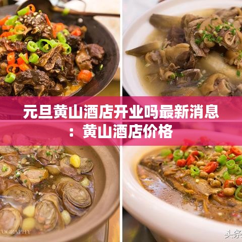 元旦黄山酒店开业吗最新消息：黄山酒店价格 