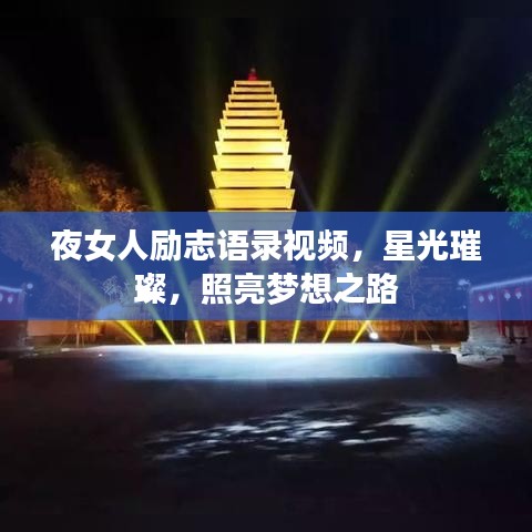夜女人励志语录视频，星光璀璨，照亮梦想之路