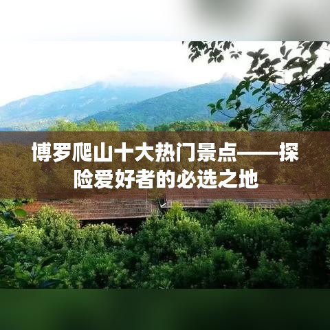 博罗爬山十大热门景点——探险爱好者的必选之地