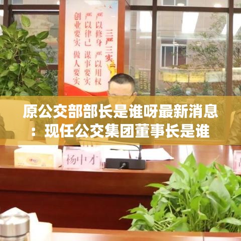 原公交部部长是谁呀最新消息:现任公交集团董事长是谁