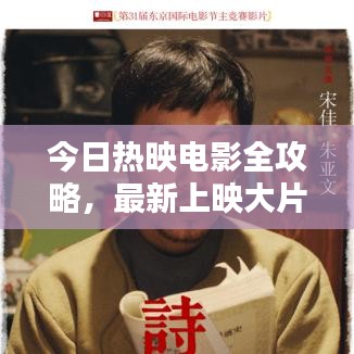 今日热映电影全攻略,最新上映大片一览