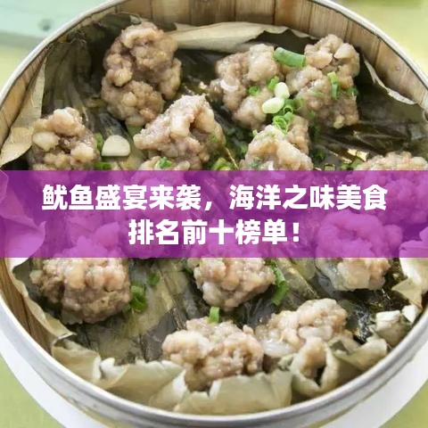 鱿鱼盛宴来袭，海洋之味美食排名前十榜单！