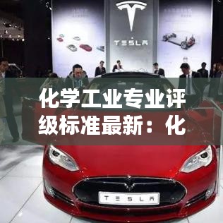 化学工业专业评级标准最新：化学工程专业评级 