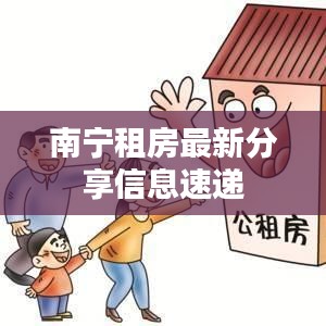 南宁租房最新分享信息速递