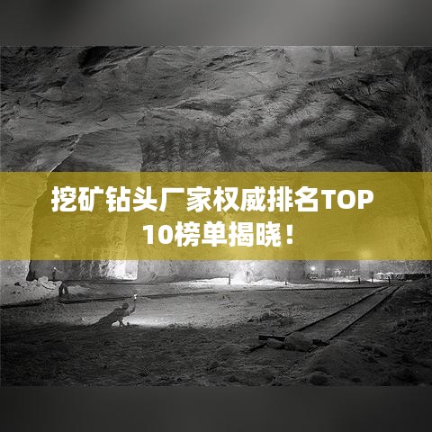 挖矿钻头厂家权威排名TOP 10榜单揭晓！