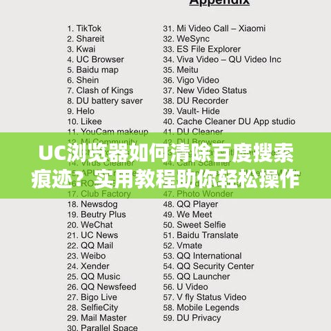 UC浏览器如何清除百度搜索痕迹?实用教程助你轻松操作